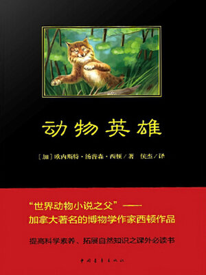 cover image of 动物英雄